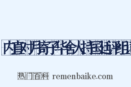 内直对月寄子华舍人持国廷评组词是什么意思的图片